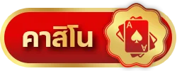 คาสิโน by ริ ช 555