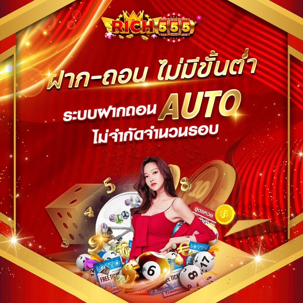ฝาก ถอน ไม่มีขั้นต่ำ by ริ ช 555