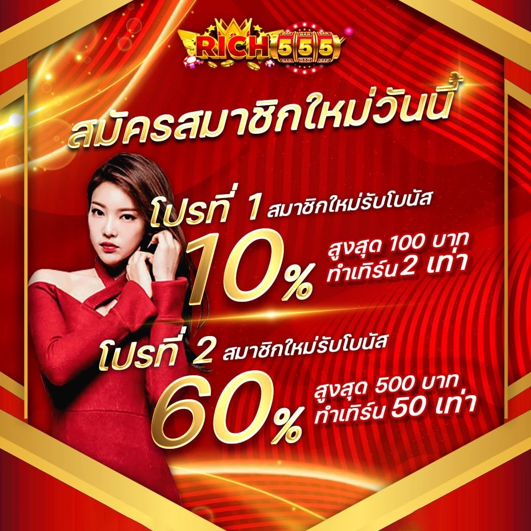 สมัครสมาชิกใหม่วันนี้ by ริ ช 555