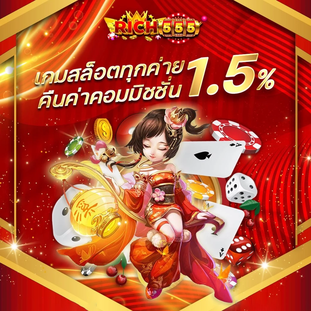 สล็อตคืนค่าคอม1.5 by ริ ช 555