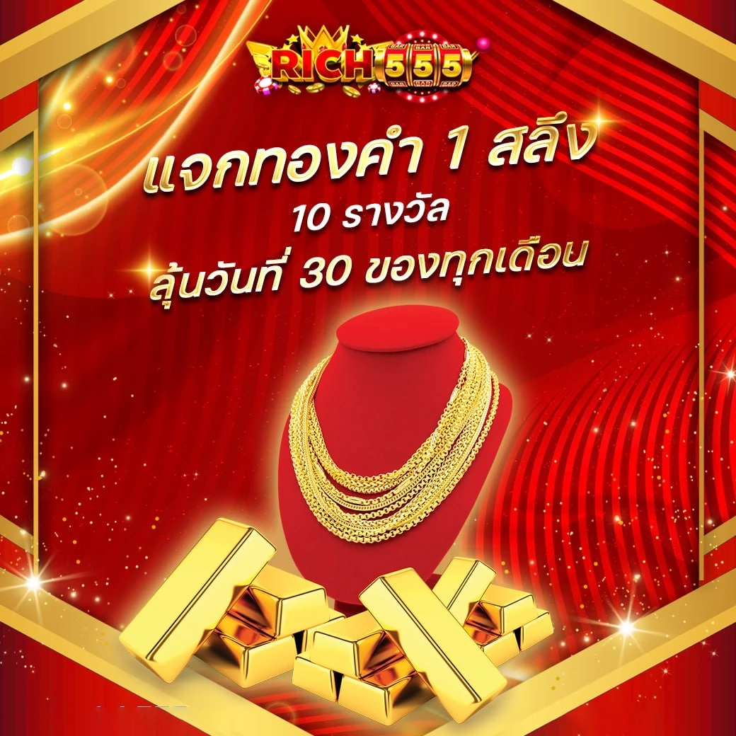 แจกทองคำ 1 สลึง by ริ ช 555