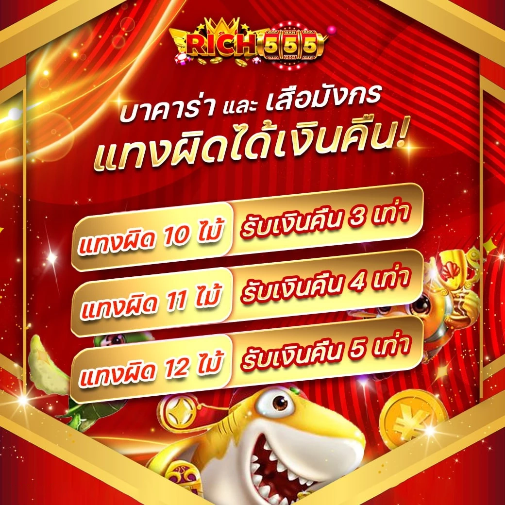 แทงผิดได้เงินคืน by ริ ช 555