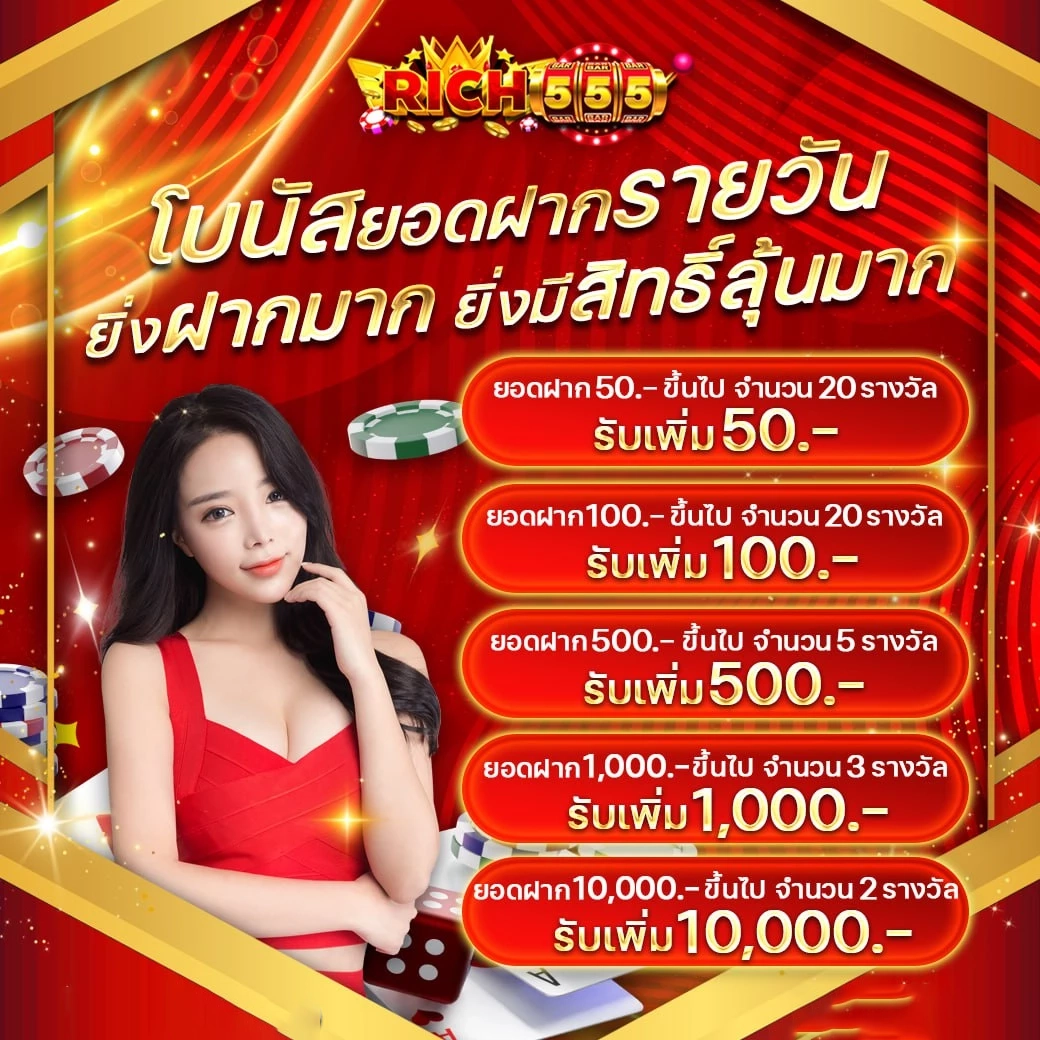 โบนัสยอดฝากรายวัน by ริ ช 555