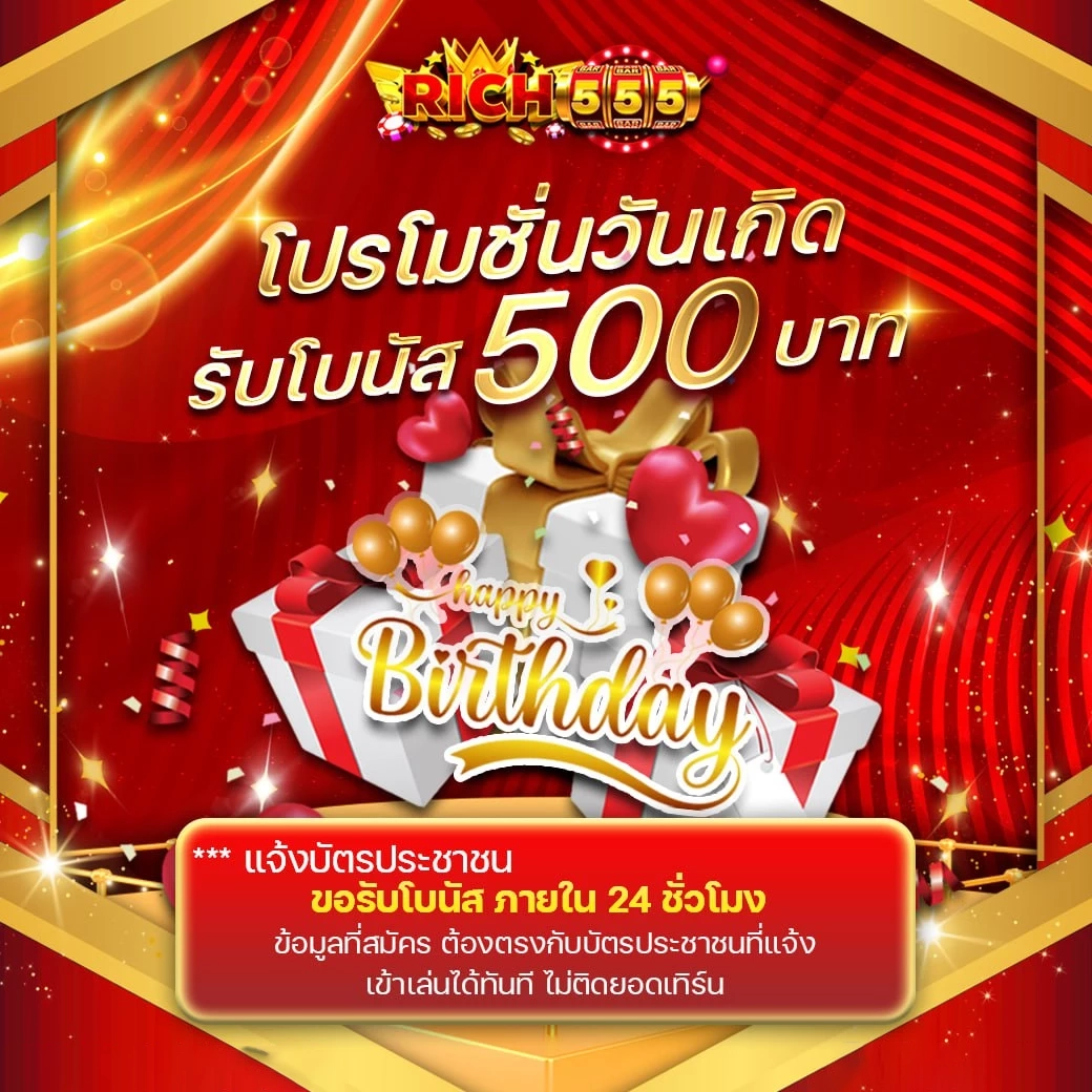 โปรโมชั่นวันเกิด by ริ ช 555